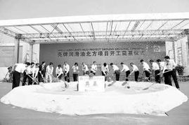 殼牌天津南港大型潤(rùn)滑油調(diào)配廠奠基